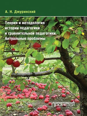 cover image of Теория и методология истории педагогики и сравнительной педагогики. Актуальные проблемы